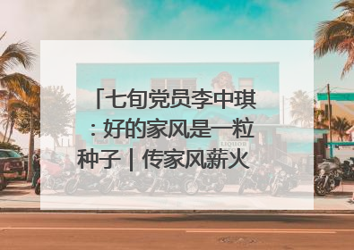 七旬党员李中琪：好的家风是一粒种子｜传家风薪火 颂家国情深