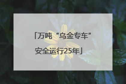 万吨“乌金专车”安全运行25年