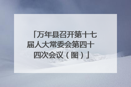 万年县召开第十七届人大常委会第四十四次会议（图）