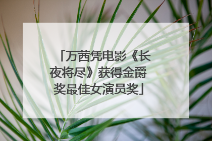 万茜凭电影《长夜将尽》获得金爵奖最佳女演员奖
