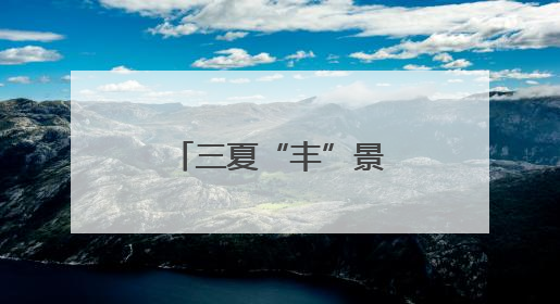 三夏“丰”景｜京冀携手共助粮食安全