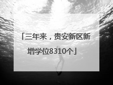 三年来,贵安新区新增学位8310个