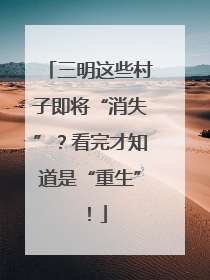 三明这些村子即将“消失”？看完才知道是“重生”！