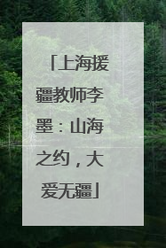 上海援疆教师李墨：山海之约，大爱无疆
