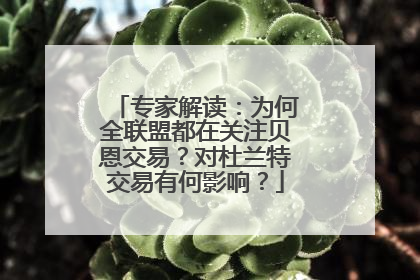 专家解读：为何全联盟都在关注贝恩交易？对杜兰特交易有何影响？