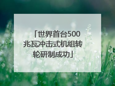 世界首台500兆瓦冲击式机组转轮研制成功