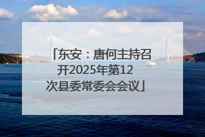 东安：唐何主持召开2025年第12次县委常委会会议