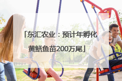 东汇农业：预计年孵化黄鳝鱼苗200万尾