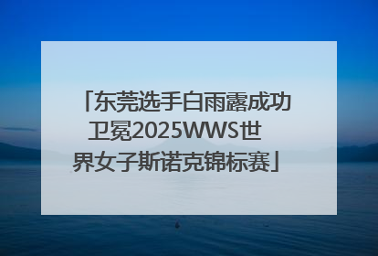 东莞选手白雨露成功卫冕2025WWS世界女子斯诺克锦标赛