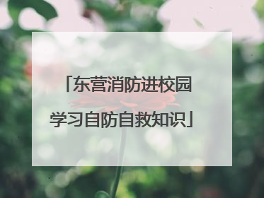 东营消防进校园 学习自防自救知识