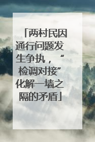 两村民因通行问题发生争执，“检调对接”化解一墙之隔的矛盾