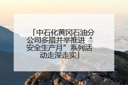 中石化黄冈石油分公司多措并举推进“安全生产月”系列活动走深走实
