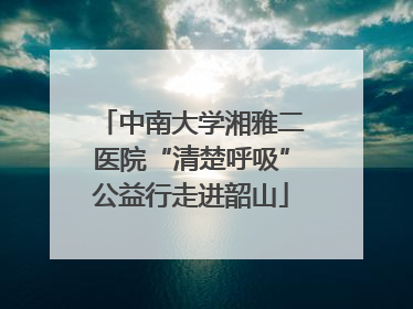 中南大学湘雅二医院“清楚呼吸”公益行走进韶山