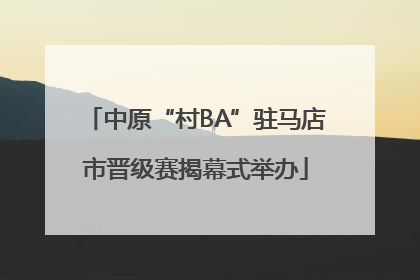 中原“村BA”驻马店市晋级赛揭幕式举办