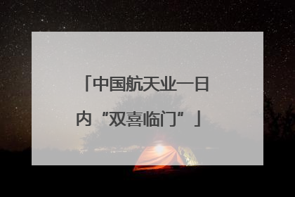 中国航天业一日内“双喜临门”
