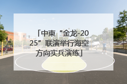 中柬“金龙-2025”联演举行海空方向实兵演练