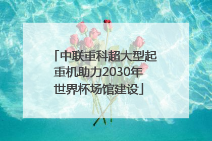 中联重科超大型起重机助力2030年世界杯场馆建设