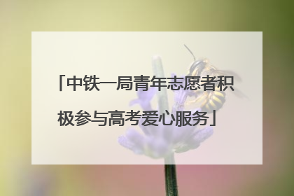 中铁一局青年志愿者积极参与高考爱心服务