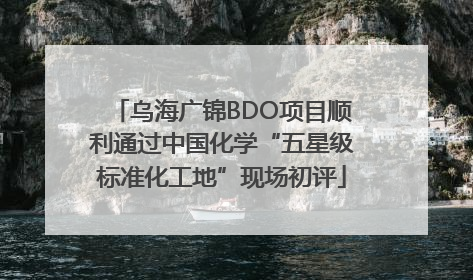 乌海广锦BDO项目顺利通过中国化学“五星级标准化工地”现场初评