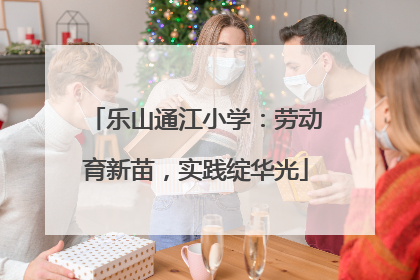 乐山通江小学：劳动育新苗，实践绽华光