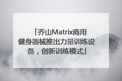 乔山Matrix商用健身器械推出力量训练设备，创新训练模式