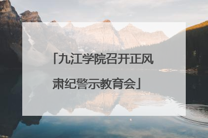 九江学院召开正风肃纪警示教育会