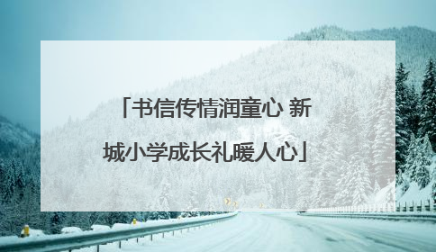 书信传情润童心 新城小学成长礼暖人心
