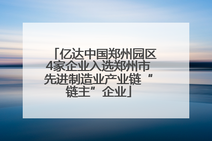 亿达中国郑州园区4家企业入选郑州市先进制造业产业链“链主”企业