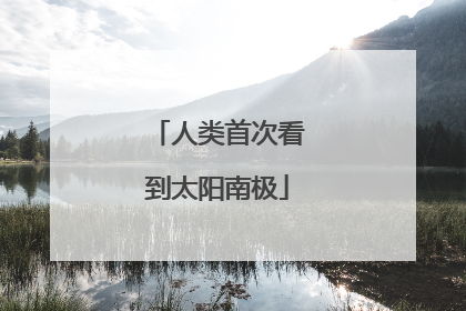 人类首次看到太阳南极