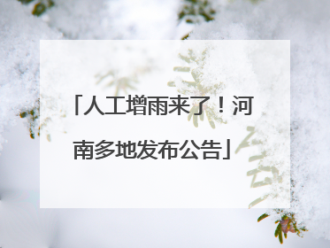 人工增雨来了！河南多地发布公告