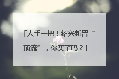 人手一把！绍兴新晋“顶流”，你买了吗？