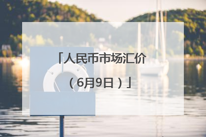 人民币市场汇价（6月9日）
