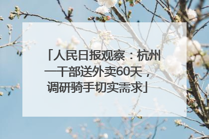 人民日报观察：杭州一干部送外卖60天，调研骑手切实需求