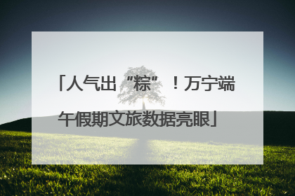 人气出“粽”！万宁端午假期文旅数据亮眼