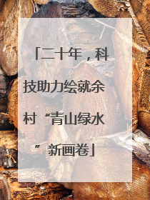 二十年，科技助力绘就余村“青山绿水”新画卷