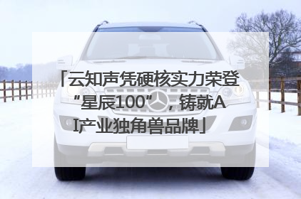 云知声凭硬核实力荣登“星辰100”，铸就AI产业独角兽品牌