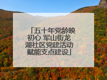 五十年党龄映初心 军山街龙湖社区党建活动赋能支点建设