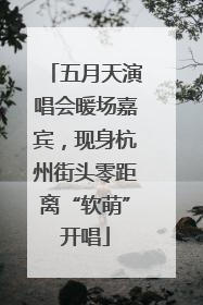 五月天演唱会暖场嘉宾，现身杭州街头零距离“软萌”开唱