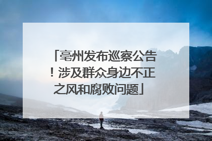 亳州发布巡察公告！涉及群众身边不正之风和腐败问题