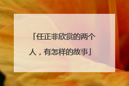 任正非欣赏的两个人，有怎样的故事