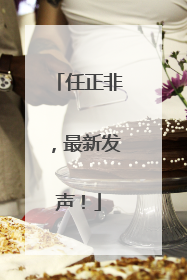 任正非，最新发声！