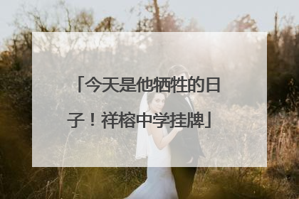 今天是他牺牲的日子！祥榕中学挂牌