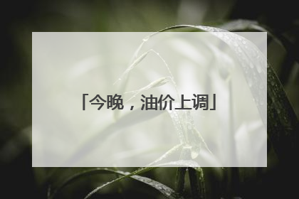 今晚，油价上调