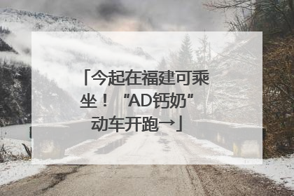 今起在福建可乘坐！“AD钙奶”动车开跑→