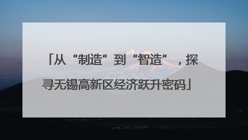 从“制造”到“智造”，探寻无锡高新区经济跃升密码