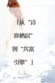 从“诗意栖居”到“共富引擎”