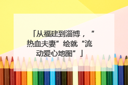 从福建到淄博，“热血夫妻”绘就“流动爱心地图”