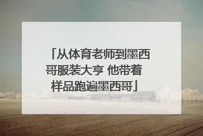 从体育老师到墨西哥服装大亨 他带着样品跑遍墨西哥