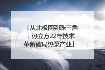 从北极圈到珠三角：热立方22年技术革新破局热泵产业