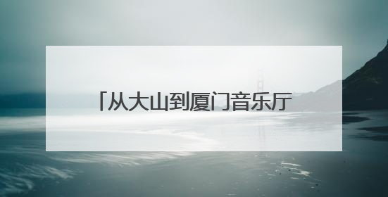从大山到厦门音乐厅！96岁郑小瑛与贵州留守儿童的动人约定